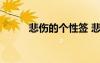 悲傷的個(gè)性簽 悲傷個(gè)性簽名女生