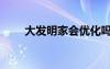 大發(fā)明家會優(yōu)化嗎（大發(fā)明家重做）