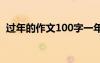 過年的作文100字一年級 過年的作文100字