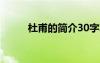 杜甫的簡(jiǎn)介30字左右 杜甫的簡(jiǎn)介