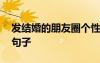 發(fā)結(jié)婚的朋友圈個性的句子 結(jié)婚個性朋友圈句子