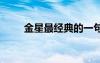 金星最經(jīng)典的一句話 金星經(jīng)典語句