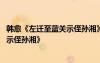 韓愈《左遷至藍(lán)關(guān)示侄孫湘》古詩詞鑒賞 韓愈《左遷至藍(lán)關(guān)示侄孫湘》