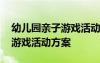 幼兒園親子游戲活動方案及流程 幼兒園親子游戲活動方案