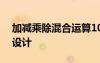 加減乘除混合運(yùn)算100道 乘法運(yùn)算定律教學(xué)設(shè)計(jì)