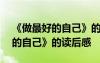《做最好的自己》的讀后感400字 《做最好的自己》的讀后感