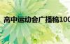 高中運動會廣播稿100字 高中運動會廣播稿