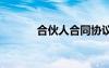 合伙人合同協(xié)議書 合伙人合同