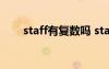 staff有復(fù)數(shù)嗎 staff是單數(shù)還是復(fù)數(shù)