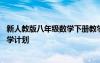 新人教版八年級(jí)數(shù)學(xué)下冊(cè)教學(xué)計(jì)劃 人教版八年級(jí)數(shù)學(xué)下冊(cè)教學(xué)計(jì)劃