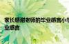 家長(zhǎng)感謝老師的畢業(yè)感言小學(xué)文章怎么寫 家長(zhǎng)感謝老師的畢業(yè)感言