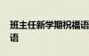班主任新學(xué)期祝福語 最新班主任的新學(xué)期寄語