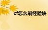 cf怎么刷經(jīng)驗(yàn)塊（cf怎么刷經(jīng)驗(yàn)）