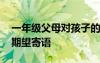 一年級(jí)父母對(duì)孩子的期望寄語(yǔ) 父母對(duì)孩子的期望寄語(yǔ)