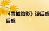 《雪域豹影》讀后感500字 《雪域豹影》讀后感