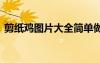 剪紙雞圖片大全簡單做法 剪紙雞年福字圖片