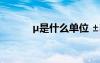 μ是什么單位 ±í°×μ?1?ê???