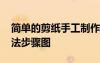 簡單的剪紙手工制作大全圖片 簡單的剪紙剪法步驟圖