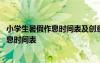 小學生暑假作息時間表及創(chuàng)意暑假清單 小學生的暑假計劃作息時間表
