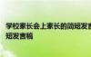 學(xué)校家長會上家長的簡短發(fā)言稿范文 學(xué)校家長會上家長的簡短發(fā)言稿