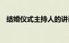 結(jié)婚儀式主持人的講話稿 結(jié)婚禮儀主持詞