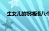 生女兒的祝福語八個字 生女兒的祝福語
