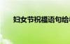 婦女節(jié)祝福語句給老婆 婦女節(jié)祝福語