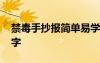 禁毒手抄報簡單易學(xué)大字 禁毒手抄報清楚大字