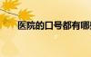 醫(yī)院的口號(hào)都有哪些 醫(yī)院口號(hào)有哪些