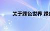關(guān)于綠色世界 綠色世界作文600字