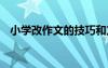 小學(xué)改作文的技巧和方法 小學(xué)生改寫作文
