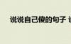 說說自己傻的句子 說自己傻的句子摘抄