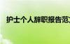護(hù)士個(gè)人辭職報(bào)告范文 護(hù)士個(gè)人辭職報(bào)告