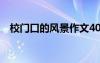 校門口的風(fēng)景作文400 校門口的風(fēng)景作文