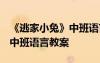 《逃家小兔》中班語言教案ppt 《逃家小兔》中班語言教案