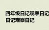 四年級日記觀察日記觀察動(dòng)物和植物 四年級日記觀察日記