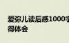 愛彌兒讀后感1000字3篇 《愛彌兒》讀書心得體會(huì)