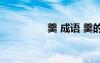 羹 成語(yǔ) 羹的成語(yǔ)及解釋