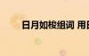 日月如梭組詞 用日月如梭造句示例