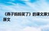 《燕子?jì)寢屝α恕返恼n文原文圖片 《燕子?jì)寢屝α恕返恼n文原文