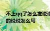 不上qq了怎么發(fā)說說 不上QQ的說說 退QQ的說說怎么寫