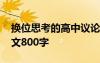 換位思考的高中議論文 高中生換位思考的作文800字