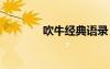 吹牛經典語錄 經典吹牛臺詞