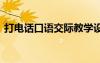 打電話口語交際教學(xué)設(shè)計(jì) 口語交際教學(xué)設(shè)計(jì)