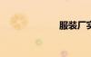 服裝廠實(shí)習(xí)周記