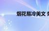 煙花易冷美文 煙花易冷的詩歌