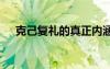 克己復(fù)禮的真正內(nèi)涵 《克己復(fù)禮》釋義