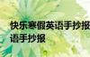 快樂寒假英語手抄報簡單又好畫 快樂寒假英語手抄報