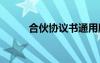 合伙協(xié)議書(shū)通用版 合伙協(xié)議書(shū)集