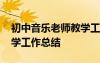 初中音樂老師教學(xué)工作總結(jié) 初中音樂教師教學(xué)工作總結(jié)